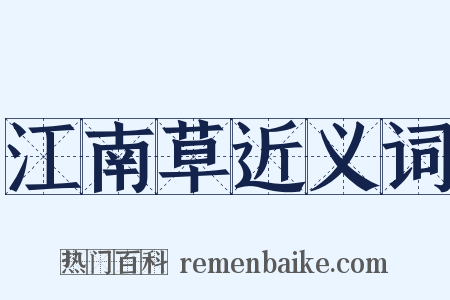 江南草近义词是什么意思的图片